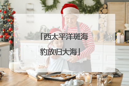 西太平洋斑海豹放归大海