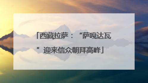 西藏拉萨：“萨嘎达瓦”迎来信众朝拜高峰