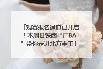 观赛报名通道已开启！本周日铁西“厂BA”带你走进北方重工