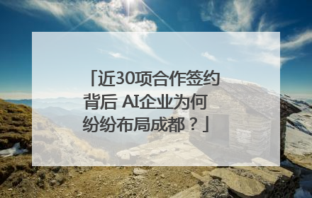 近30项合作签约背后 AI企业为何纷纷布局成都？