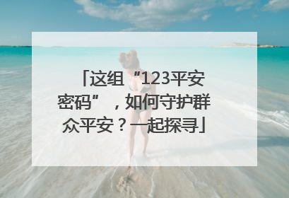这组“123平安密码”，如何守护群众平安？一起探寻