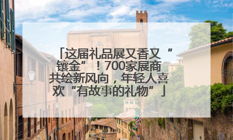 这届礼品展又香又“镶金”！700家展商共绘新风向，年轻人喜欢“有故事的礼物”