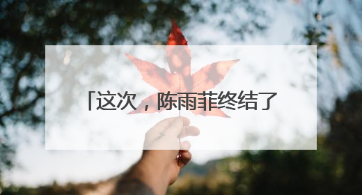 这次，陈雨菲终结了安洗莹的27连胜！
