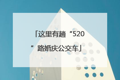 这里有趟“520”路婚庆公交车