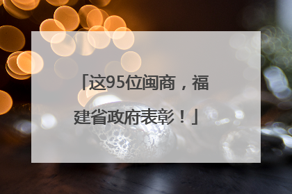 这95位闽商，福建省政府表彰！