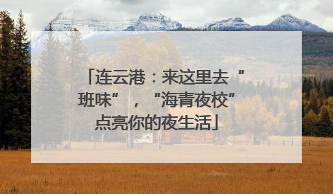 连云港：来这里去“班味”，“海青夜校”点亮你的夜生活