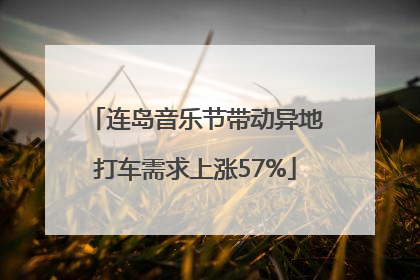 连岛音乐节带动异地打车需求上涨57%