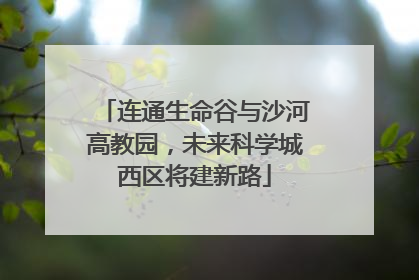 连通生命谷与沙河高教园，未来科学城西区将建新路