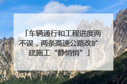 车辆通行和工程进度两不误，两条高速公路改扩建施工“静悄悄”