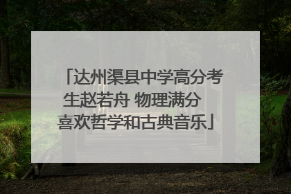 达州渠县中学高分考生赵若舟 物理满分 喜欢哲学和古典音乐