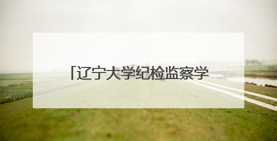 辽宁大学纪检监察学院与皇姑区纪委监委联合举行揭牌签约仪式