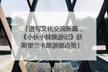 谱写文化交流新篇，《小伙小妹换游记》获斯里兰卡旅游部点赞