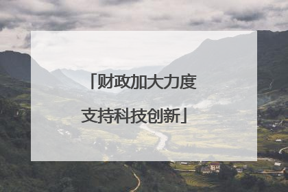 财政加大力度支持科技创新