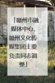 赣州市融媒体中心、赣州文化传媒集团主要负责同志调整