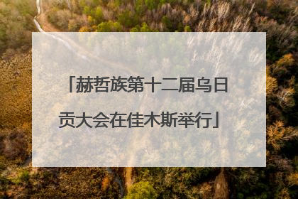 赫哲族第十二届乌日贡大会在佳木斯举行