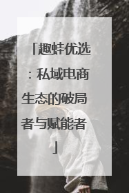 趣蛙优选：私域电商生态的破局者与赋能者