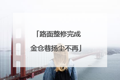 路面整修完成 金仓巷扬尘不再