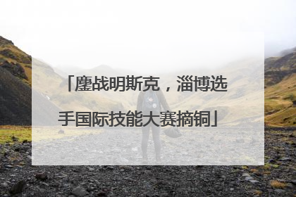 鏖战明斯克，淄博选手国际技能大赛摘铜
