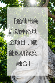 逸仙电商启动痤疮基金项目，赋能医研深度融合