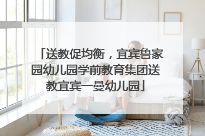 送教促均衡，宜宾鲁家园幼儿园学前教育集团送教宜宾一曼幼儿园