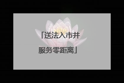 送法入市井 服务零距离