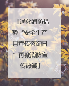 通化消防借势“安全生产月宣传咨询日”再掀消防宣传热潮
