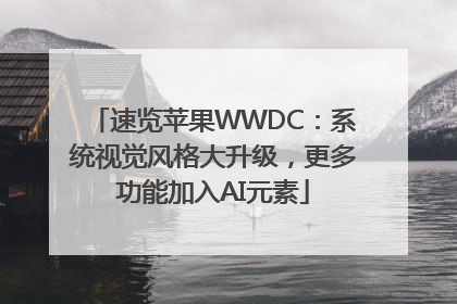 速览苹果WWDC：系统视觉风格大升级，更多功能加入AI元素