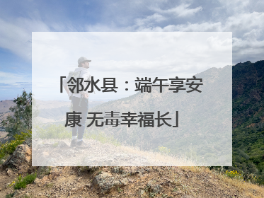 邻水县：端午享安康 无毒幸福长
