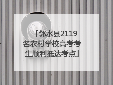 邻水县2119名农村学校高考考生顺利抵达考点