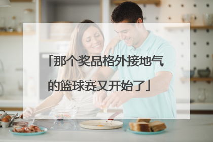 那个奖品格外接地气的篮球赛又开始了