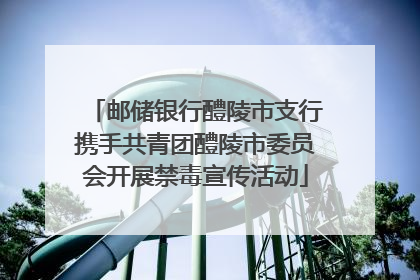 邮储银行醴陵市支行携手共青团醴陵市委员会开展禁毒宣传活动