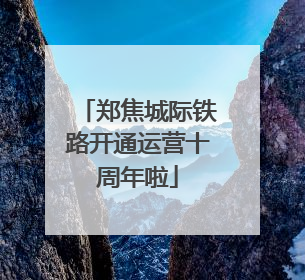 郑焦城际铁路开通运营十周年啦