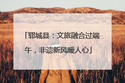 郓城县：文旅融合过端午，非遗新风暖人心