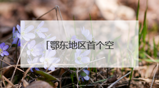 鄂东地区首个空天智慧产业标杆项目西安签约