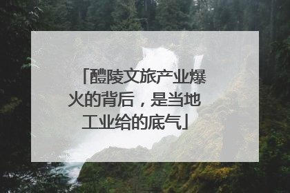 醴陵文旅产业爆火的背后，是当地工业给的底气
