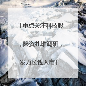 重点关注科技股，险资扎堆调研，发力长钱入市