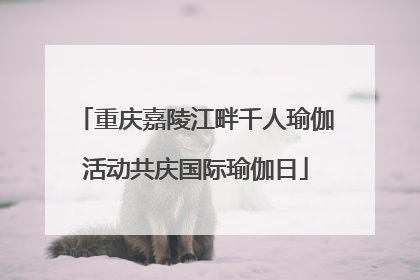 重庆嘉陵江畔千人瑜伽活动共庆国际瑜伽日