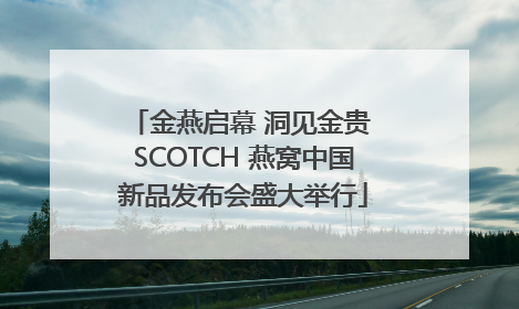 金燕启幕 洞见金贵 SCOTCH 燕窝中国新品发布会盛大举行