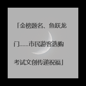 金榜题名、鱼跃龙门……市民游客选购考试文创传递祝福