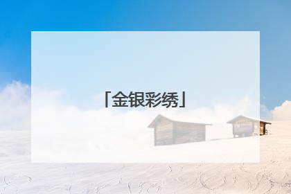 金银彩绣
