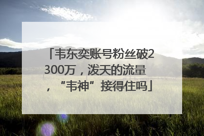 韦东奕账号粉丝破2300万，泼天的流量，“韦神”接得住吗