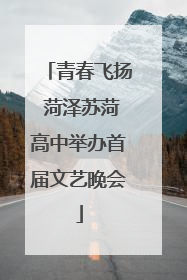 青春飞扬 菏泽苏菏高中举办首届文艺晚会