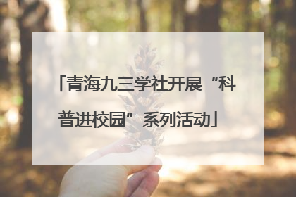 青海九三学社开展“科普进校园”系列活动