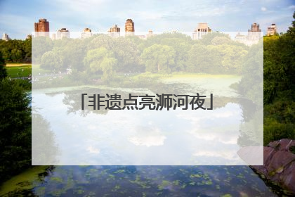 非遗点亮浉河夜