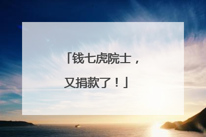 钱七虎院士，又捐款了！