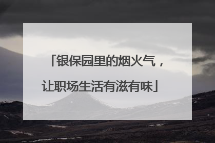 银保园里的烟火气，让职场生活有滋有味