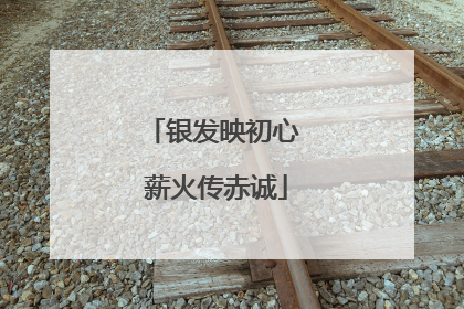 银发映初心 薪火传赤诚