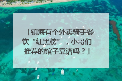 镇海有个外卖骑手餐饮“红黑榜”，小哥们推荐的馆子靠谱吗？