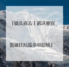 镜头直击丨诺沃亚宣誓就任厄瓜多尔总统