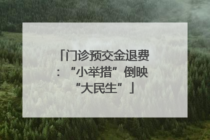 门诊预交金退费：“小举措”倒映“大民生”